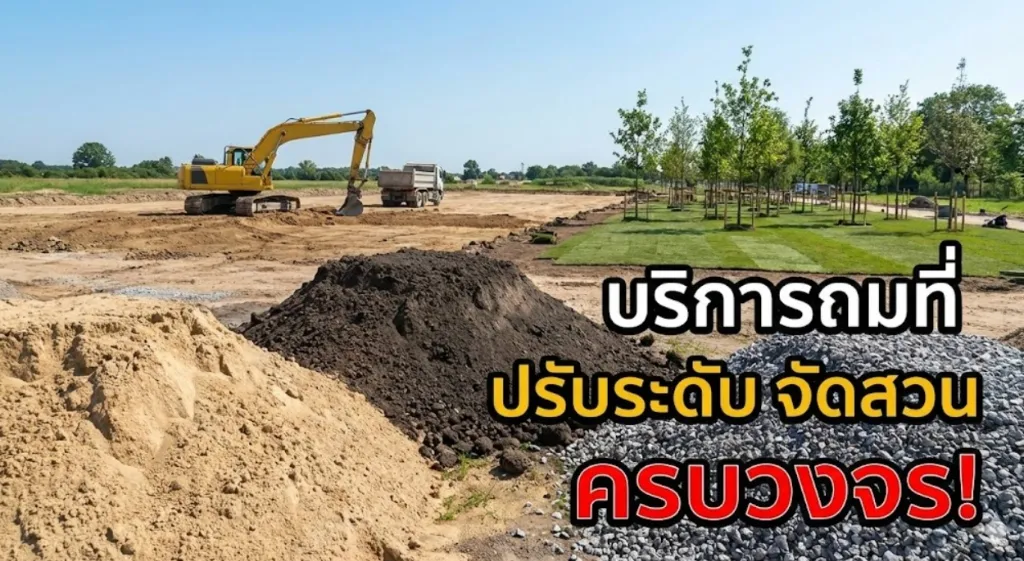 🏗️ PSV ศูนย์รวมวัสดุก่อสร้างครบวงจร: จำหน่าย ทราย ดิน หิน พร้อมบริการรับถมที่ & จัดสวน จบในที่เดียว!