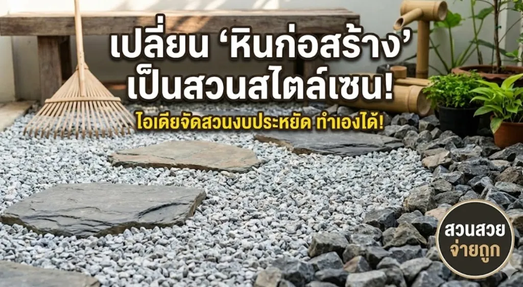 🎋 เปลี่ยน "หินก่อสร้าง" เป็นสวนสไตล์เซน! ไอเดียจัดสวนงบประหยัดด้วย หินเกล็ด & หินเบอร์ 1