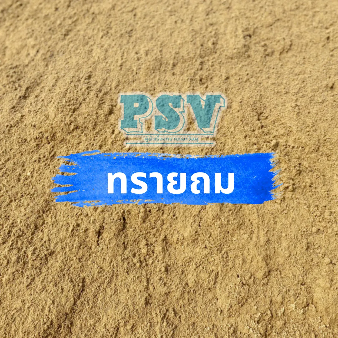 ทรายถม (Filling Sand)