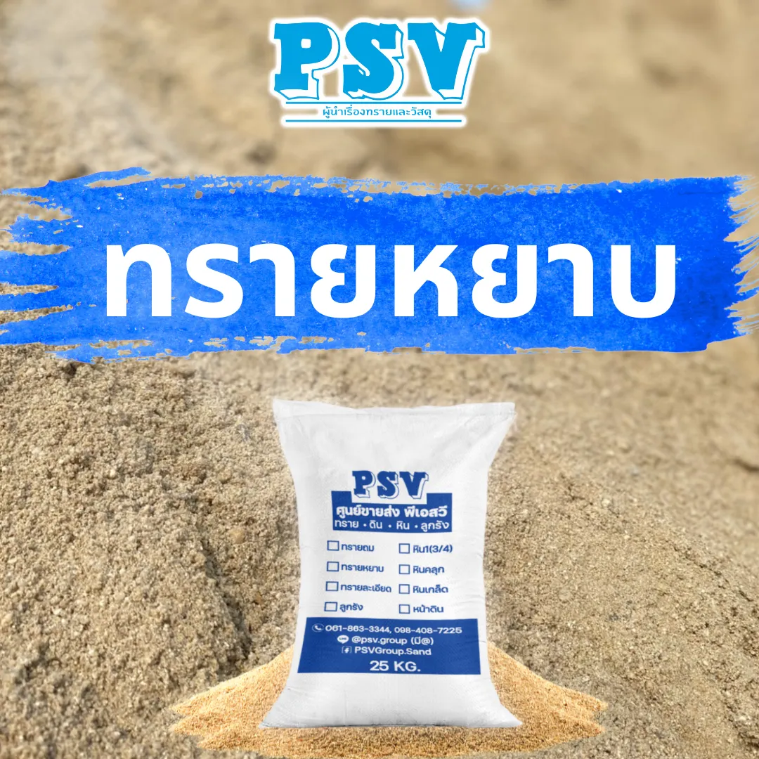 กระสอบทรายหยาบ (Coarse Sand)
