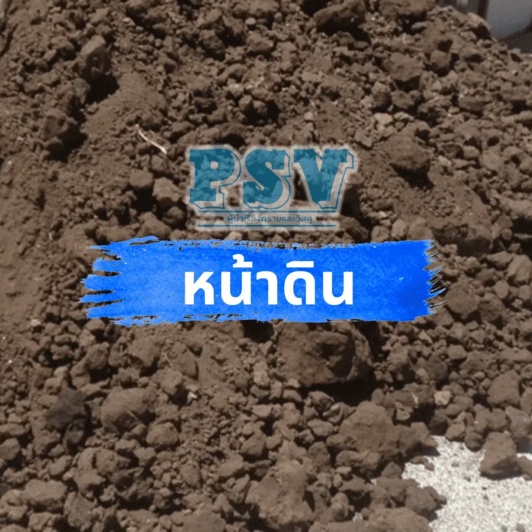 หน้าดิน (Topsoil) คิว