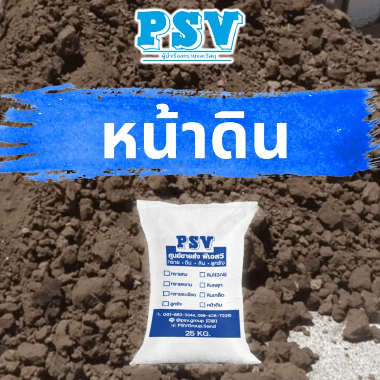 กระสอบหน้าดิน (Topsoil)