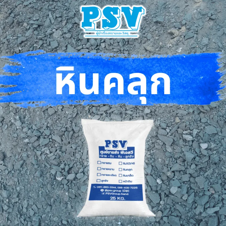 กระสอบหินคลุก