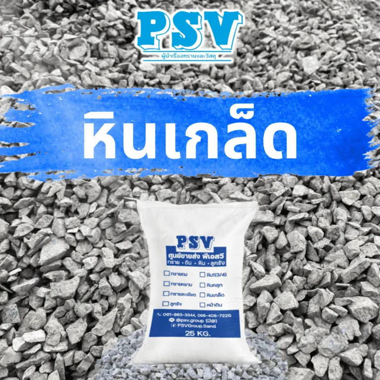 กระสอบหินเกล็ด