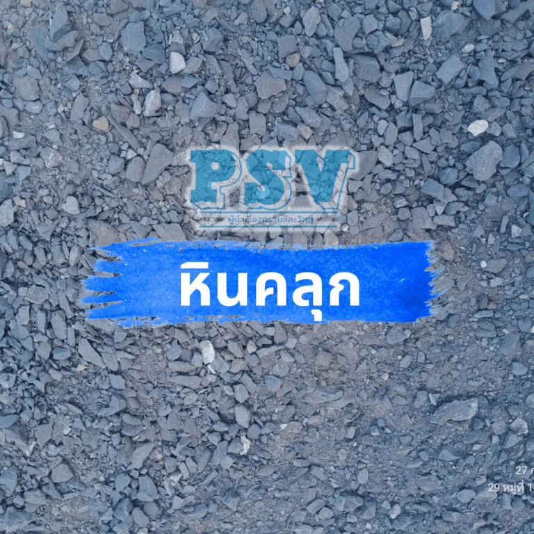 หินคลุก